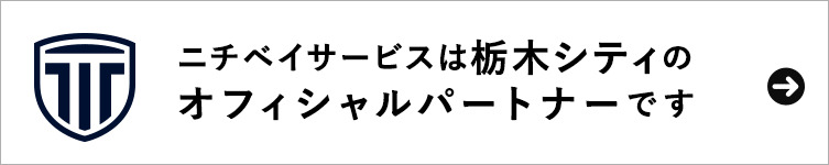 ニチベイサービスは栃木シティのオフィシャルパートナーです